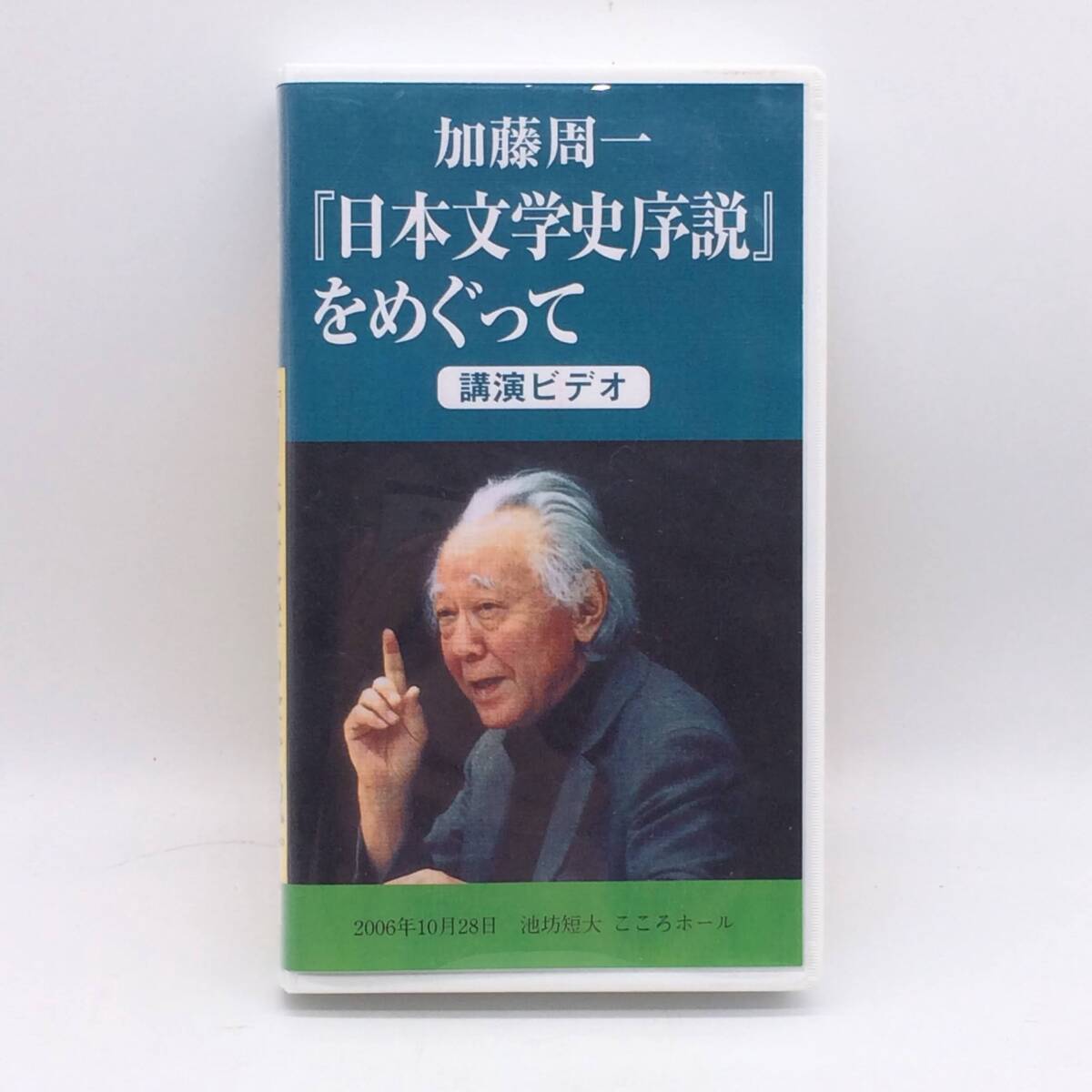 日本文学史序説をめぐって 2006年2月28日講演ビデオ 加藤周一 VHS ビデオテープ BY250929拍卖