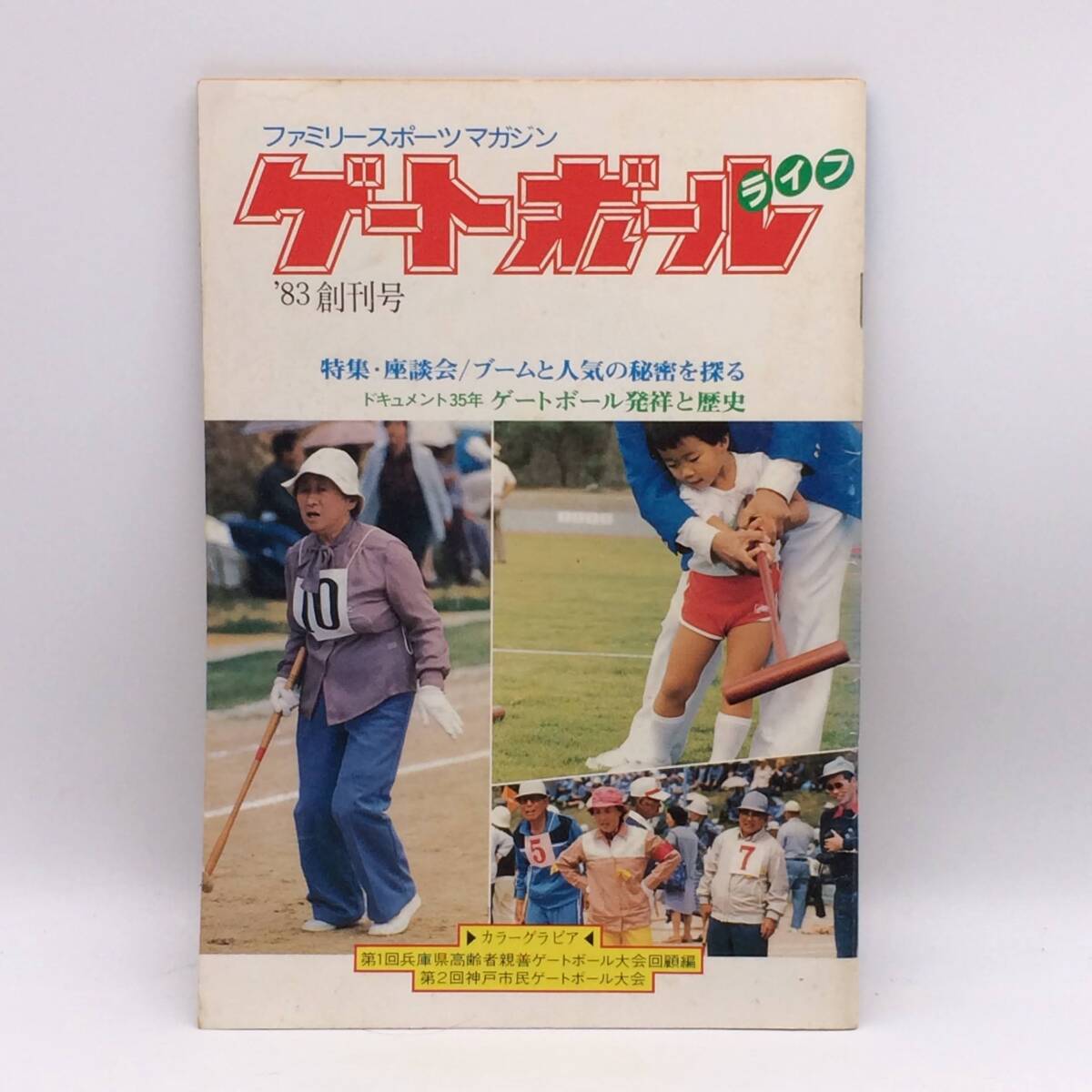 ゲートボールライフ ファミリースポートマガジン 1983年 創刊号 サンセイクリエイトセンター 兵庫県 BY250929拍卖