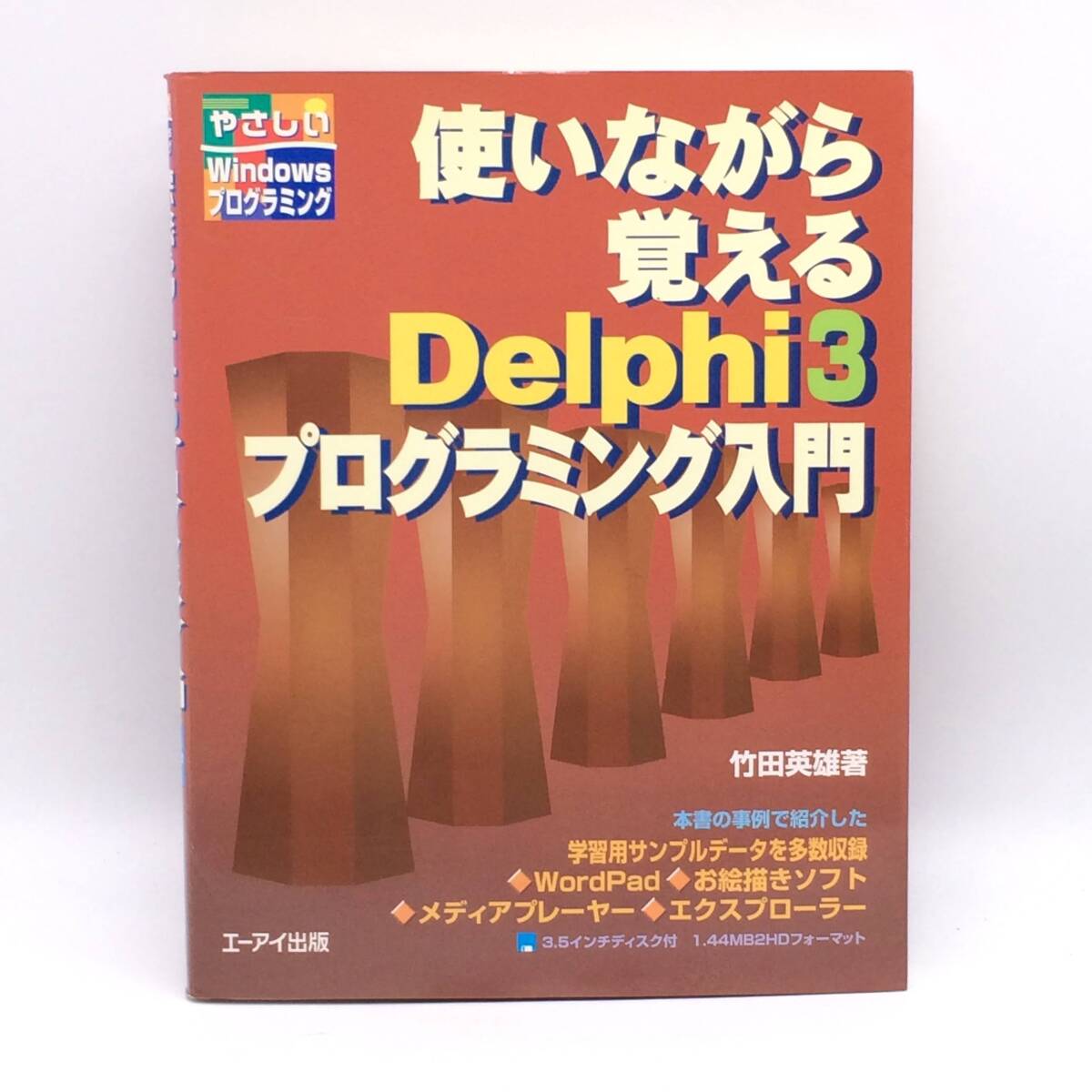 使いながら覚えるDelphi3プログラミング入門 やさしいWindowsプログラミング エーアイ出版 FD未開封 BY250930拍卖