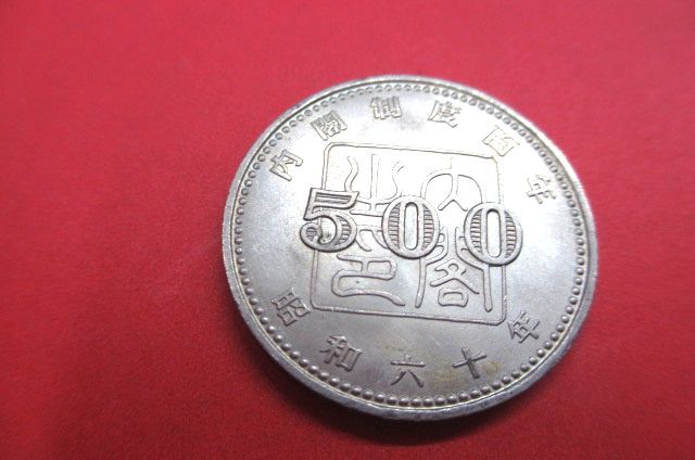 内閣制度創始百周年記念 500円 白銅貨幣 記念硬貨 硬貨 コイン 総理大臣官邸 内閣之印 拍卖