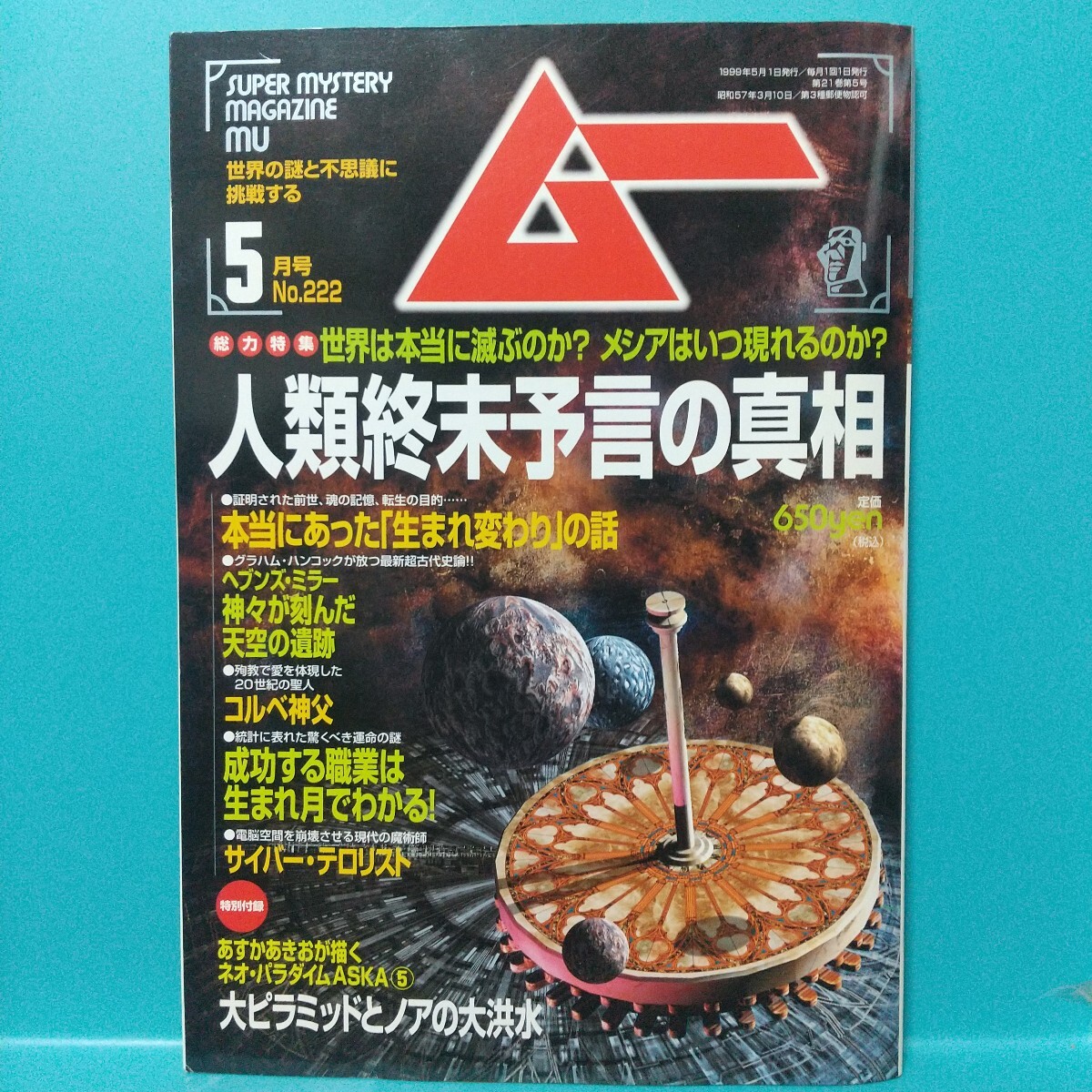 ムー 1999年5月号 No.222★世界の謎と不思議に挑戦する SUPER MYSTERY MAGAZINE MU★付録つき★学研拍卖