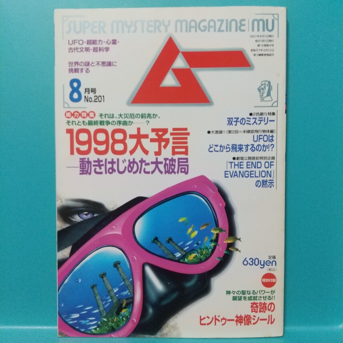 ムー 1997年8月号 No.201★世界の謎と不思議に挑戦する SUPER MYSTERY MAGAZINE MU★付録つき★学研拍卖