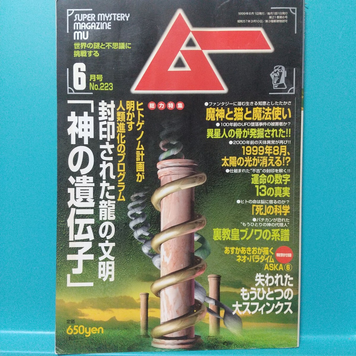 ムー 1999年6月号 No.223★世界の謎と不思議に挑戦する SUPER MYSTERY MAGAZINE MU★付録無し★学研拍卖