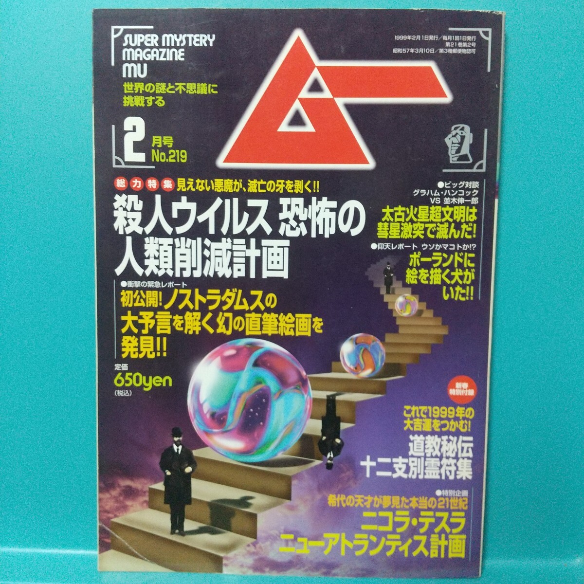 ムー 1999年2月号 No.219★世界の謎と不思議に挑戦する SUPER MYSTERY MAGAZINE MU★付録無し★学研拍卖