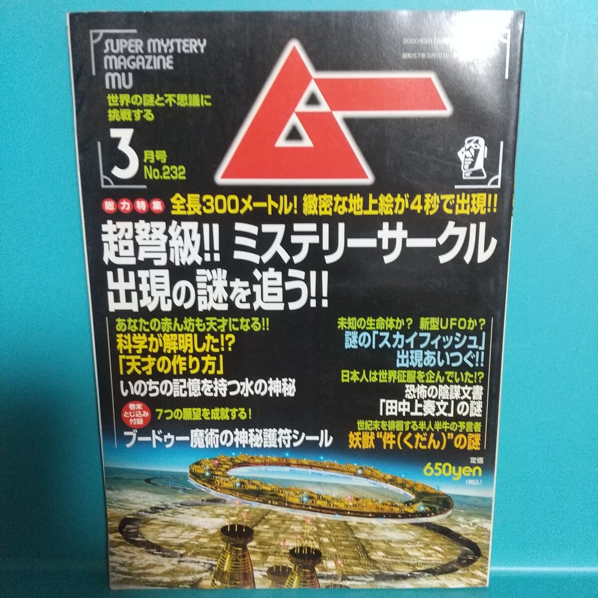 ムー 2000年3月号 No.232★世界の謎と不思議に挑戦する SUPER MYSTERY MAGAZINE MU★付録無し★学研拍卖