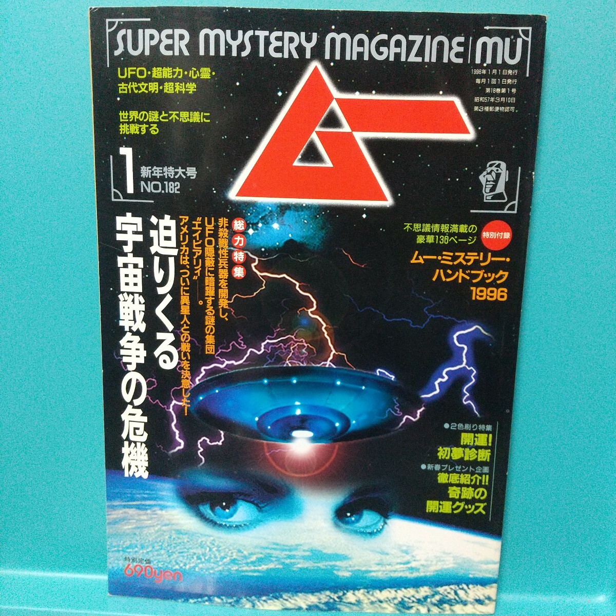 ムー 1996年1月号 No.182★世界の謎と不思議に挑戦する SUPER MYSTERY MAGAZINE MU★付録無し★学研拍卖