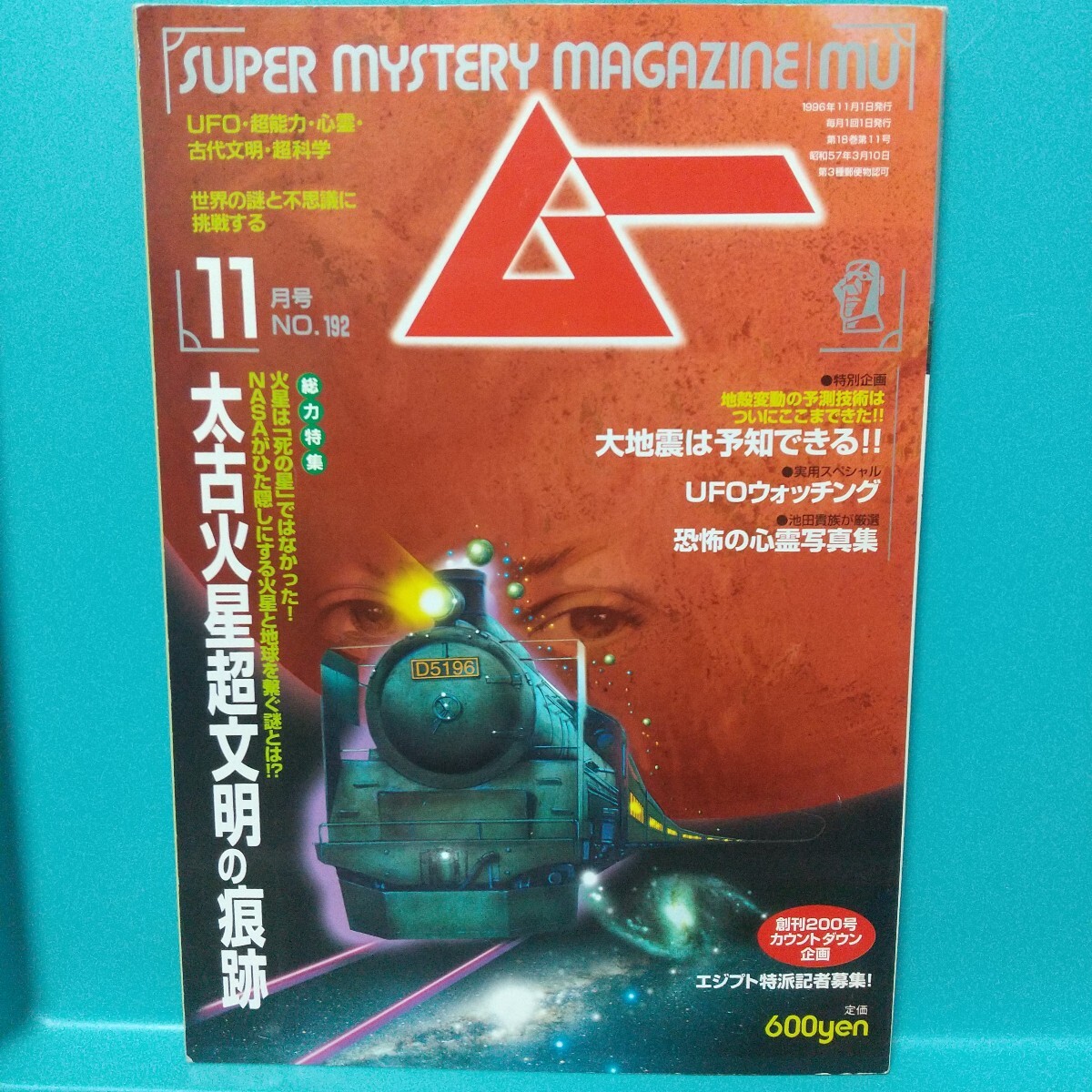 ムー 1996年11月号 No.192★世界の謎と不思議に挑戦する SUPER MYSTERY MAGAZINE MU★学研拍卖