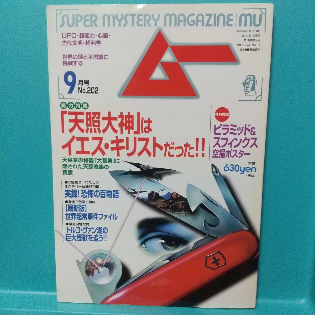 ムー 1997年9月号 No.202★世界の謎と不思議に挑戦する SUPER MYSTERY MAGAZINE MU★付録つき★学研拍卖
