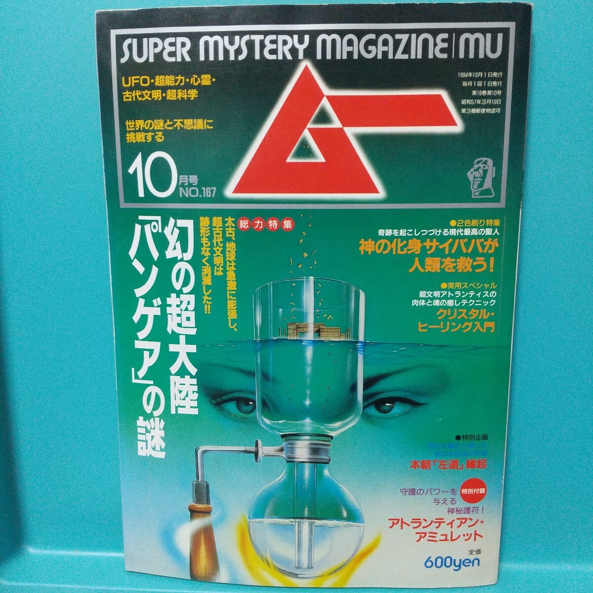 ムー 1994年10月号 No.167★世界の謎と不思議に挑戦する SUPER MYSTERY MAGAZINE MU★付録つき★学研拍卖