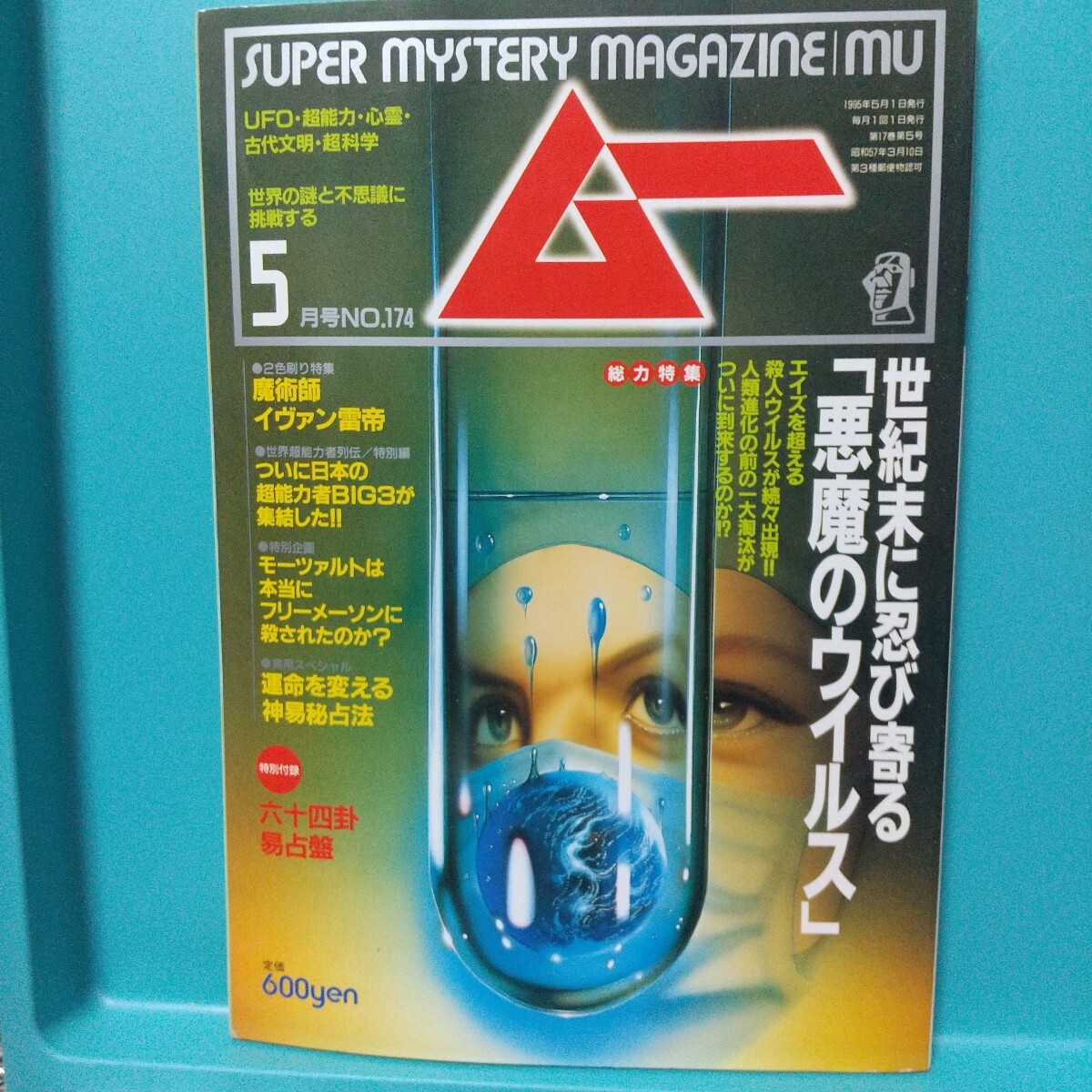 ムー 1995年5月号 No.174★世界の謎と不思議に挑戦する SUPER MYSTERY MAGAZINE MU★付録つき★学研拍卖