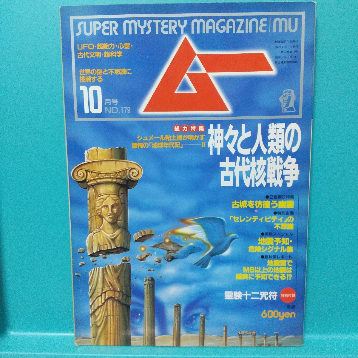 ムー 1995年10月号 No.179★世界の謎と不思議に挑戦する SUPER MYSTERY MAGAZINE MU★付録無し★学研拍卖