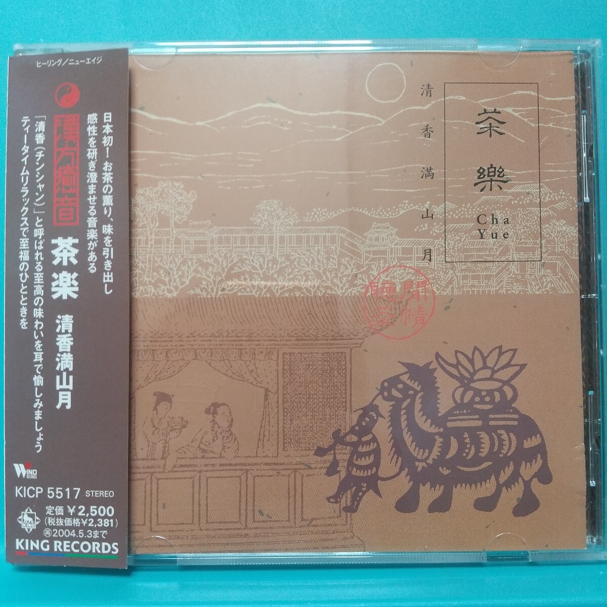 漢方癒音 茶楽 清香満山月★お茶の薫り、味を引き出し感性を研ぎ澄ませる音楽がある~耳で愉しむ至高の味わい拍卖