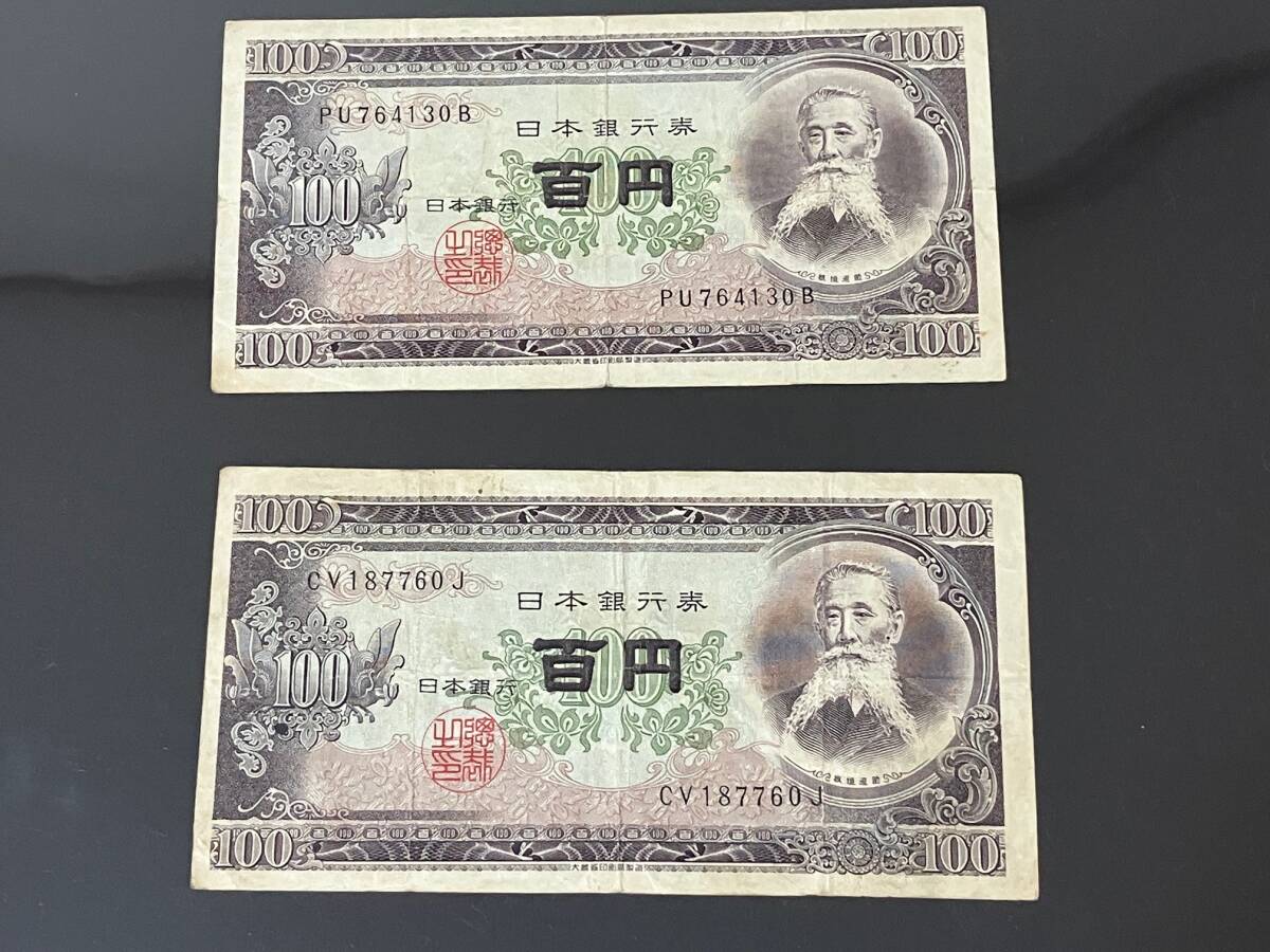日本銀行券 旧紙幣 板垣退助 百円札2枚セット PU764130B CV187760J 現状品拍卖
