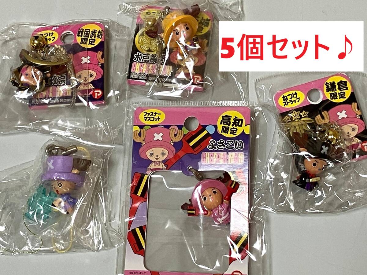 ワンピースチョッパー ご当地キーホルダーなど5個セット 高知 鎌倉 茨城 戦国武将+不明1個拍卖