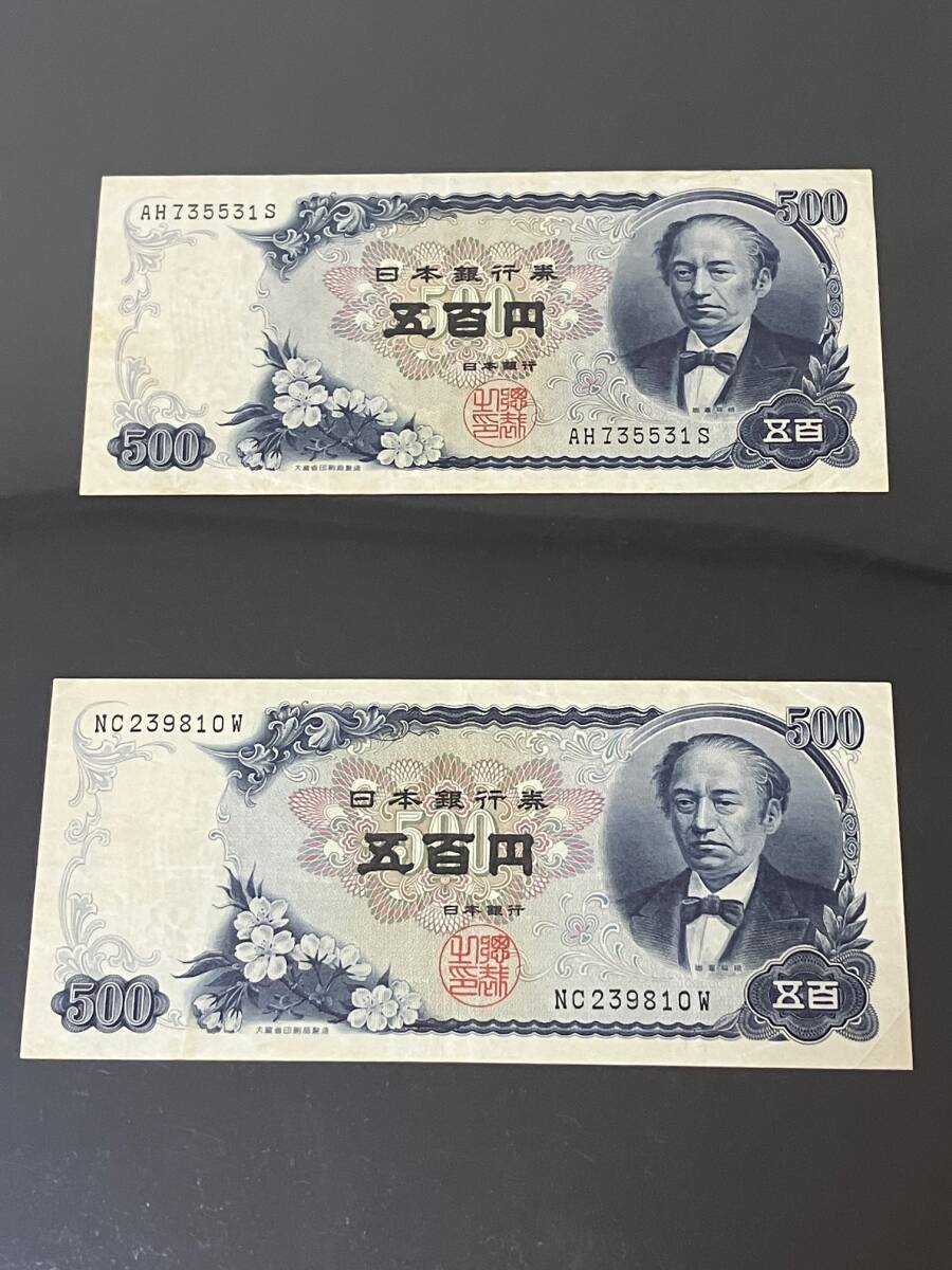 日本銀行券 旧紙幣  岩倉具視 5百円札2枚セット 500円 古紙幣 AH735531S NC239810W 古い紙幣拍卖