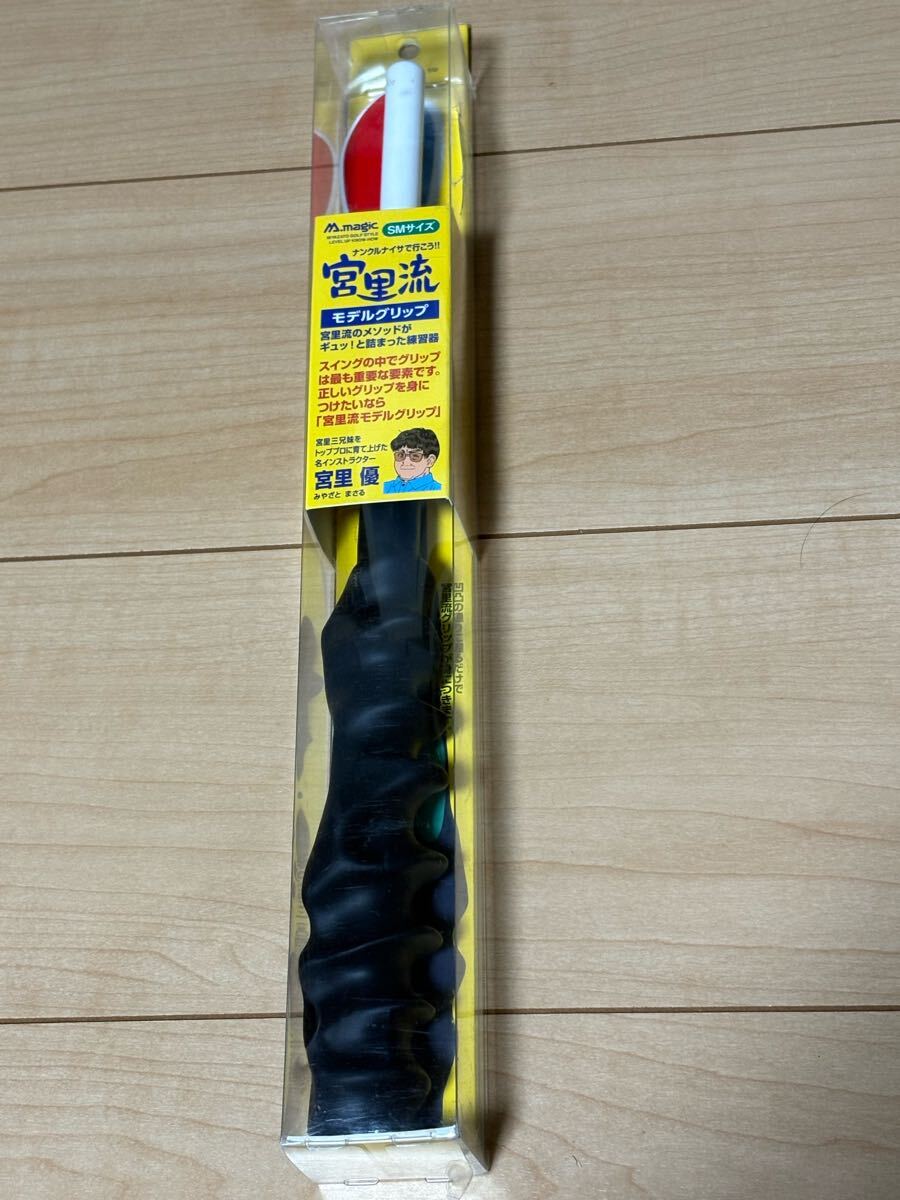 宮里流 モデルグリップ拍卖