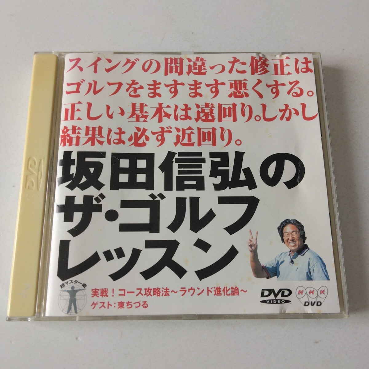 ◇NHK DVD 坂田信弘のザ・ゴルフレッスン 実戦!コース攻略法 〜ラウンド進化論〜 ゲスト:東ちづる◇拍卖
