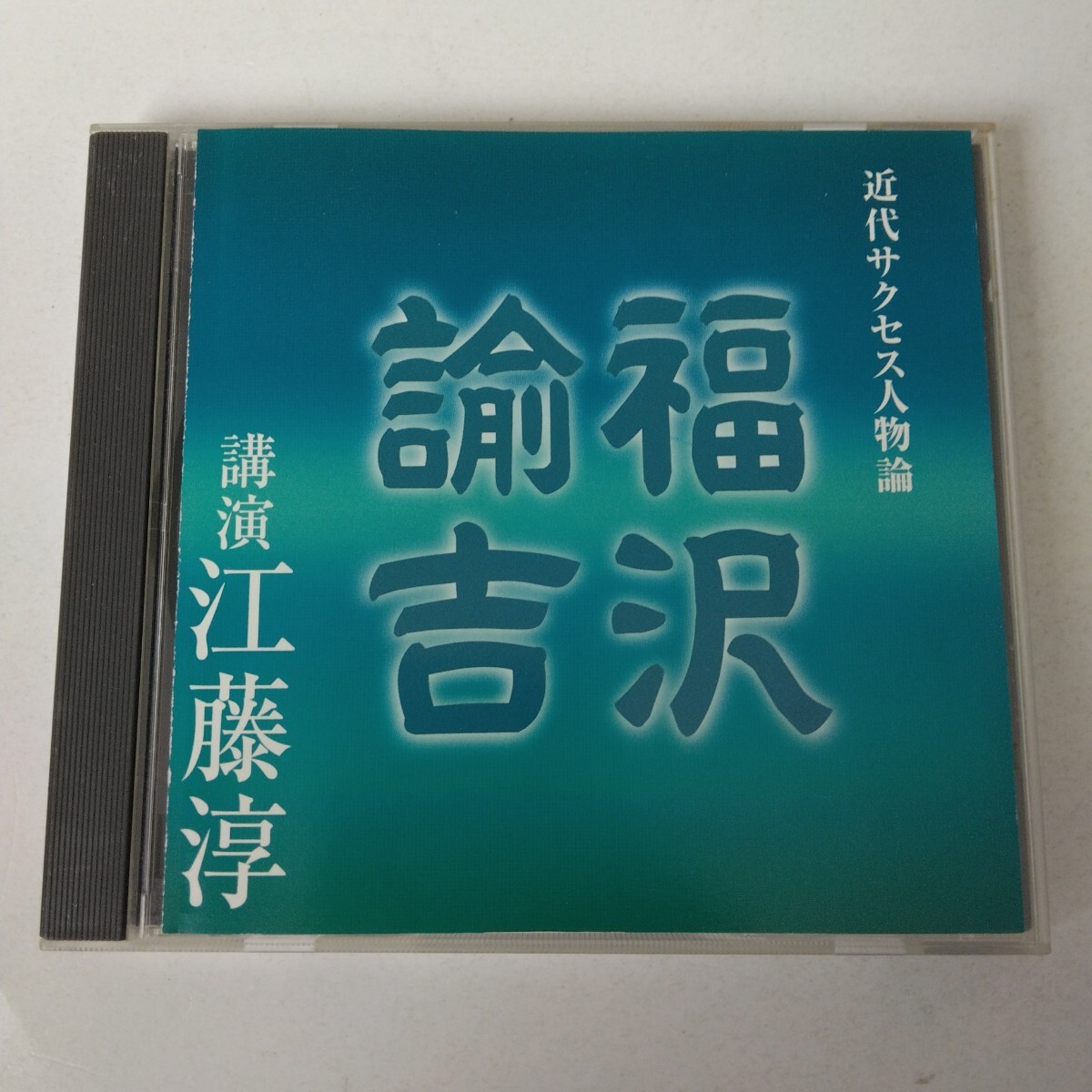 ☆近代サクセス人物論 福沢諭吉 講演:江藤淳 NHK☆拍卖