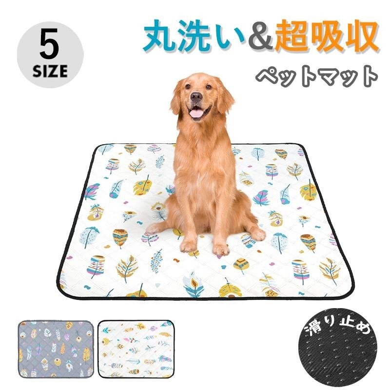 ペットシーツ 洗えるペット用 おしっこマット 洗えるペットマット トイレシート 吸水速乾 滑り止め 漏れ防止 サイズS/M/L/XL/2XL拍卖