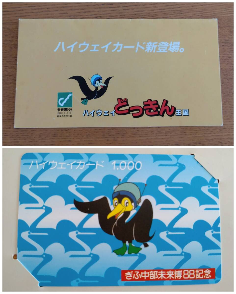 超レア【 未使用 】非売品 ハイウェイカード ぎふ中部未来博 1988年 記念プレゼント当選品 日本道路公団 ハイウェイカード1000円拍卖