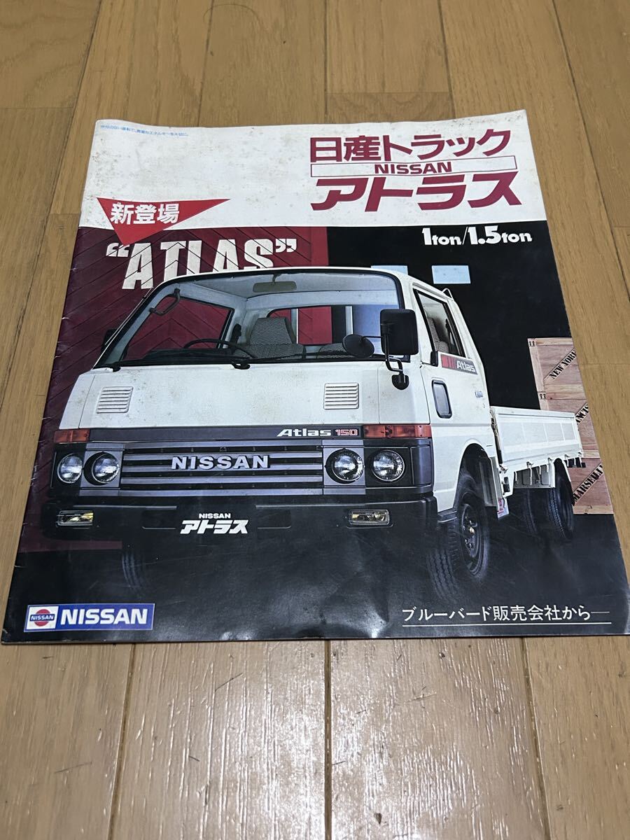 1983年7月発行アトラス1t/1.5tのカタログ NISSAN ニッサン 日産拍卖