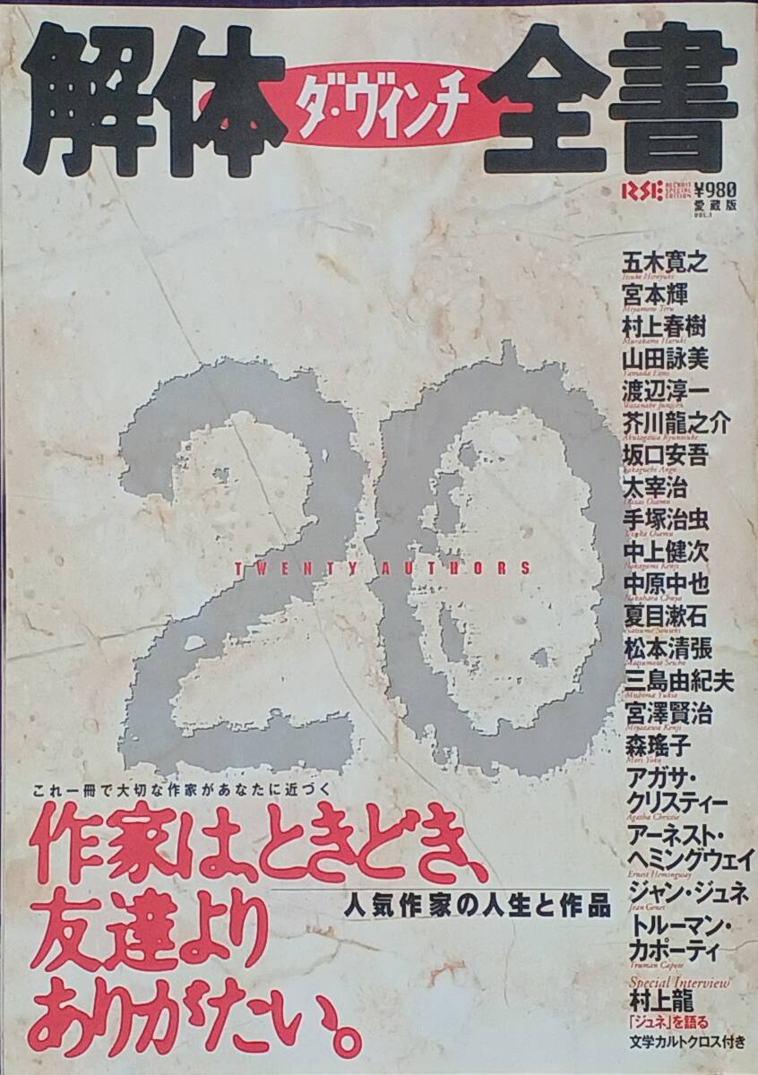 ダ・ヴィンチ 解体全書 Vol.1 人気作家の人生と作品 1996年2月 リクルート発行 坂口安吾 中原中也 太宰治 カポーティ 20人の作家拍卖