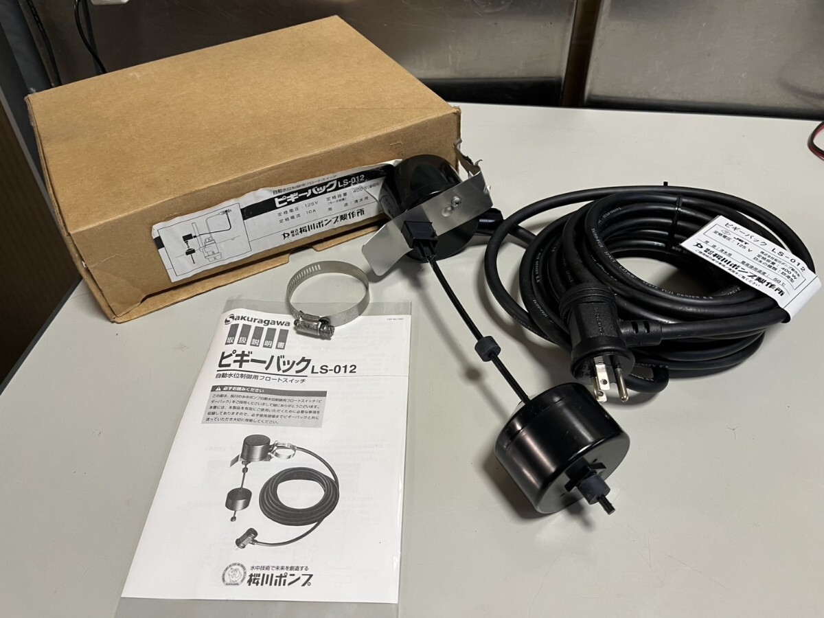 ○ ピギーバック 自動水位制御用 フロートスイッチ LS-012 100Vポンプ用 単相 清水用 水中ポンプ制御 桜川ポンプ製作所 未使用保管品 ①拍卖