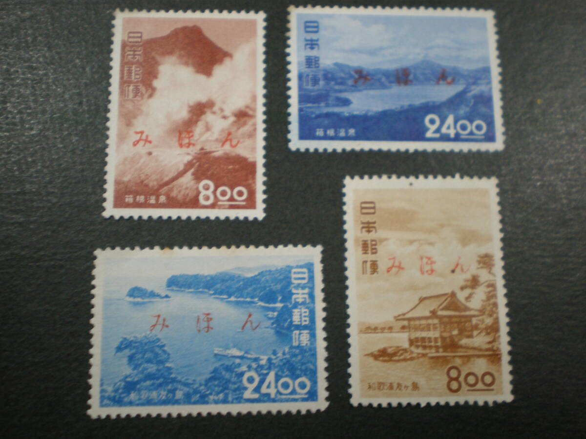 《みほん》 観光切手 箱根/和歌浦 4種 糊落ち A-679拍卖