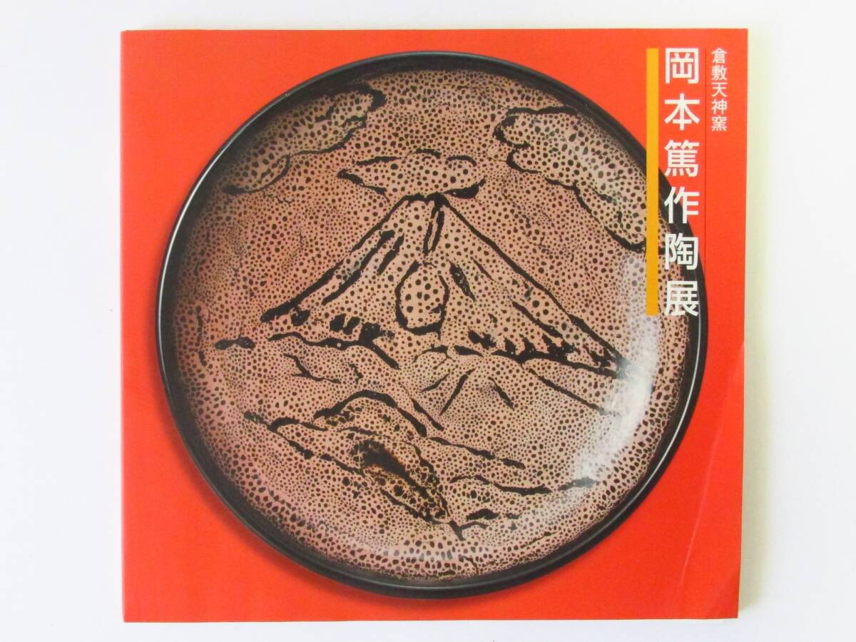 ○清雅○『倉敷天神窯 岡本篤 作陶展』 図録 平成16年・日本橋三越 価格表付拍卖