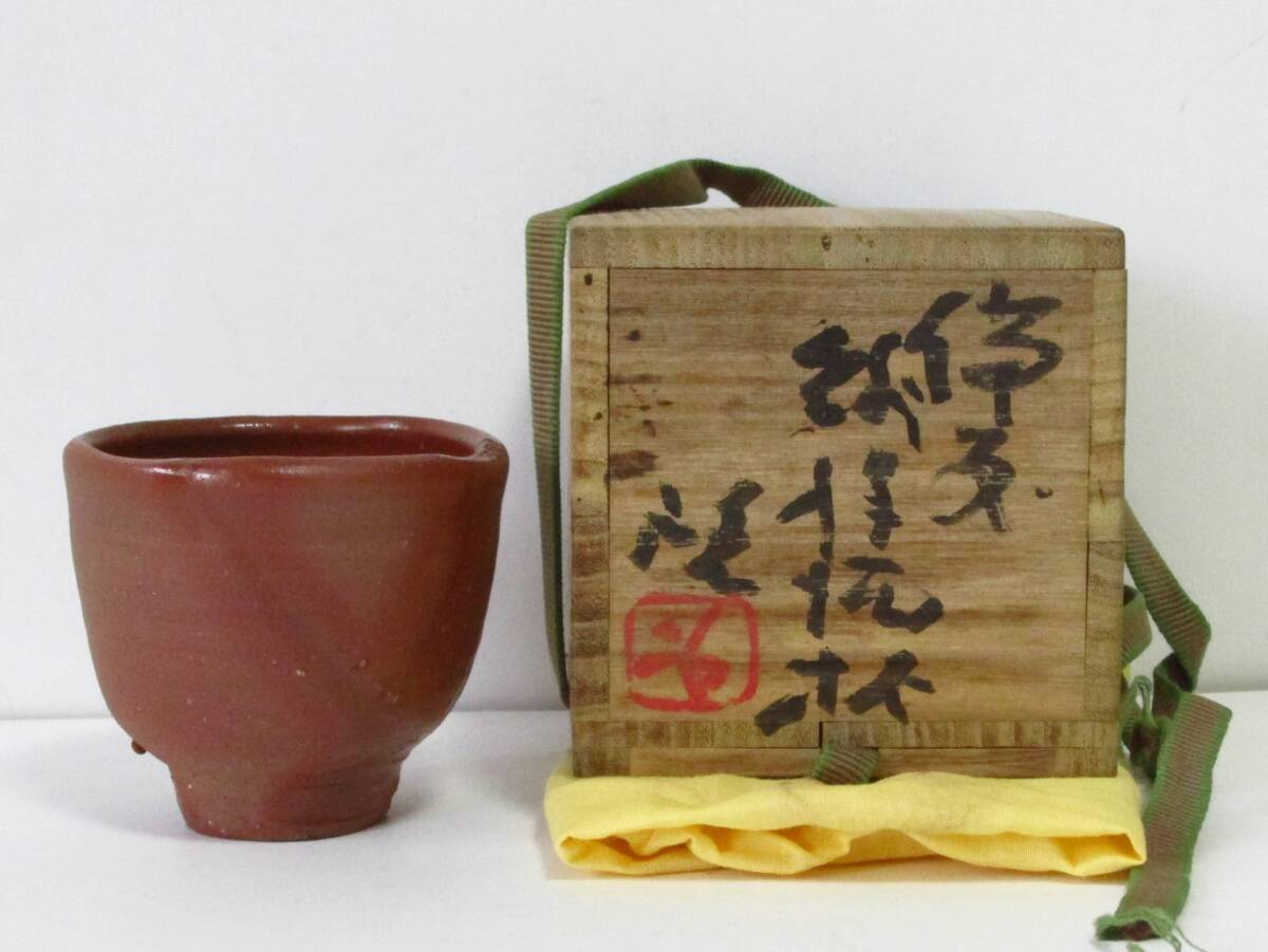 ○清雅○ 人間国宝・藤原啓 備前焼 ぐい呑 四方桟共箱拍卖