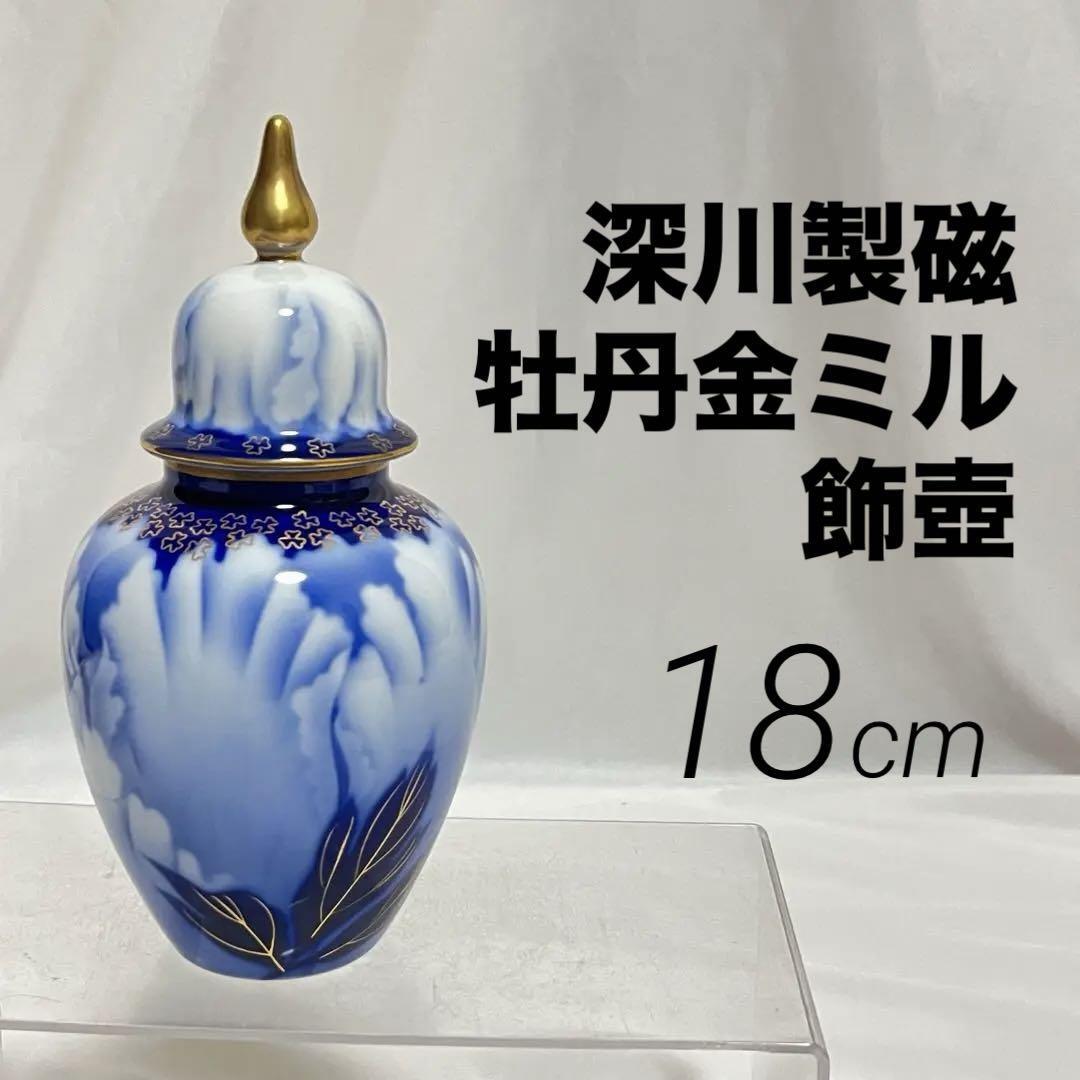 深川製磁 牡丹金ミル 沈香壷 冠付飾壺 染付金彩 18cm 蓋付壷 宮内庁御用達 有田焼 工芸品 インテリア 深川忠次 染付 染錦拍卖