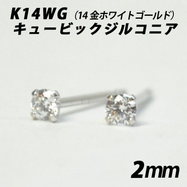 シンプルピアス K14WG(14金ホワイトゴールド) 2mmキュービックジルコニア スタッドピアス拍卖