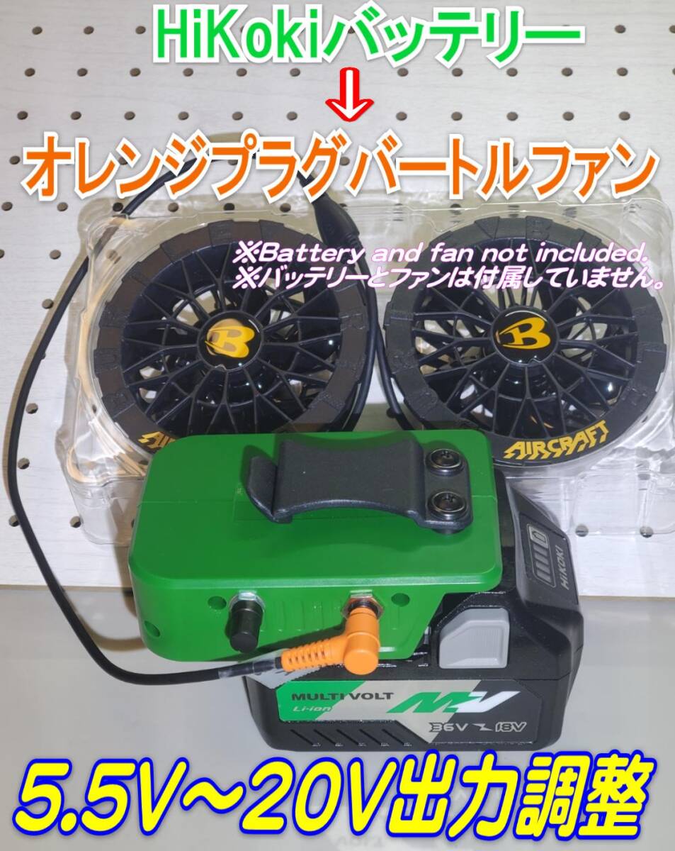 ★【24】HiKoki 36V,18V用 オレンジプラグバートルファン 5.5V~20V出力コントローラー拍卖