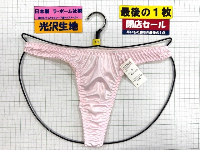 ラ・ポーム レディス フェリカ&ピコゴム クロッチ有り TB Mサイズ ピンク 最後の1枚 閉店セール拍卖