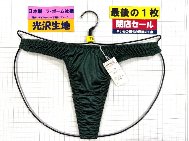 ラ・ポーム レディス フェリカ&ピコゴム クロッチ有り TB Mサイズ グリーン 最後の1枚 閉店セール拍卖