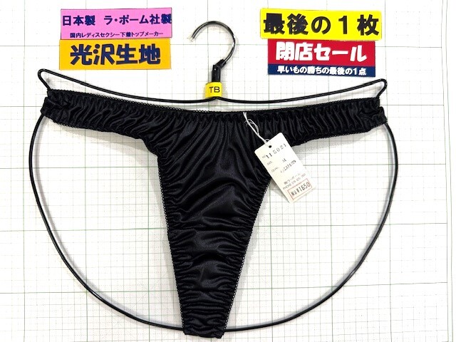 ラ・ポーム レディス フェリカ&ピコゴム クロッチ有り TB Mサイズ ブラック 最後の1枚 閉店セール拍卖