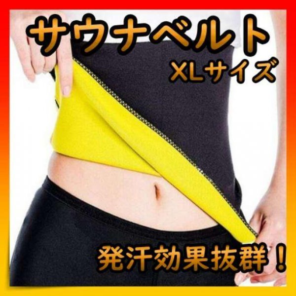 *サウナベルト お腹 ウエスト 男女兼用 ダイエット 発刊 ベルト 黒 XL拍卖