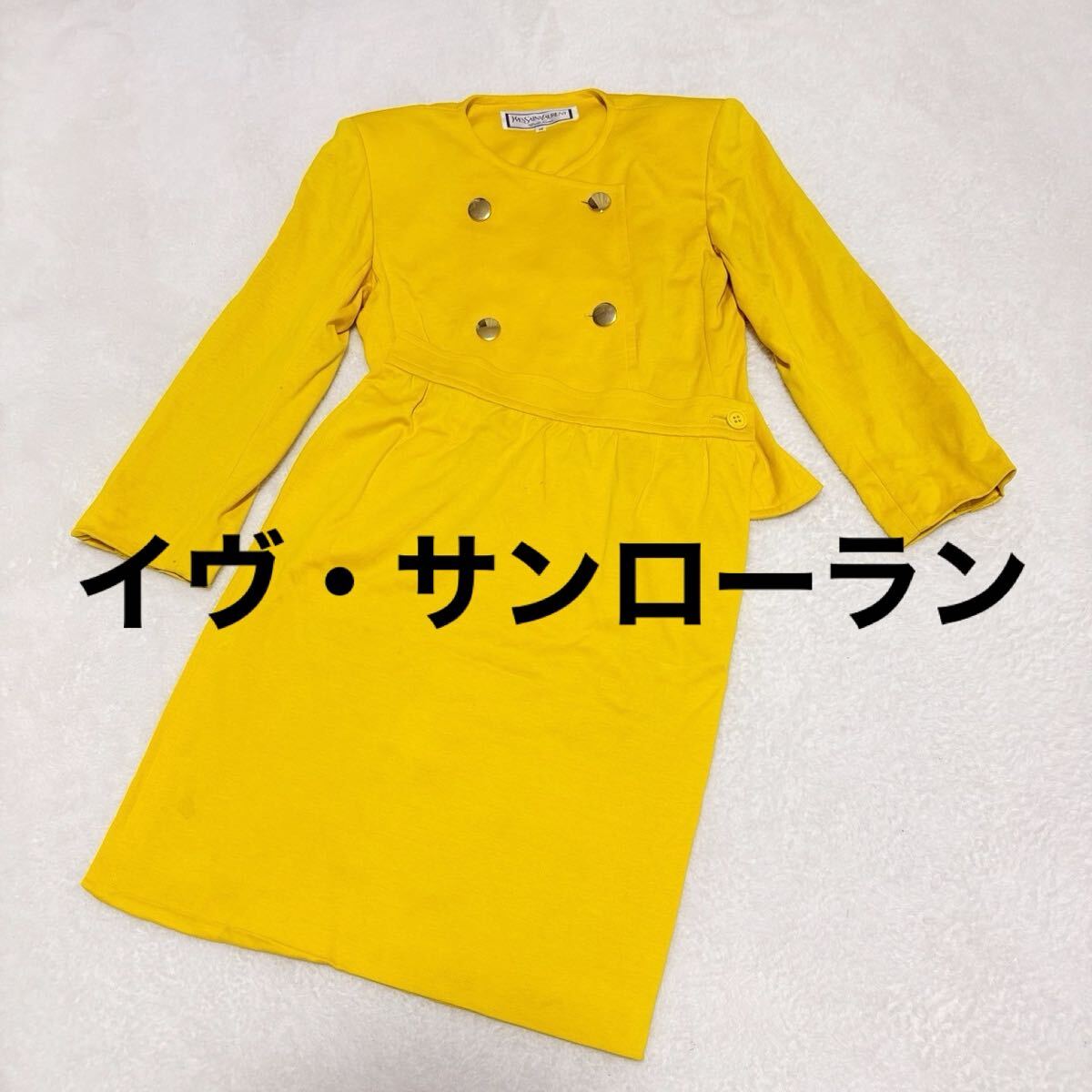 【1円〜】【Yves Saint Laurent】 希少 セットアップ 黄色 イエロー 36 Mサイズ 長袖 スカート ジャケット ワンピース 拍卖