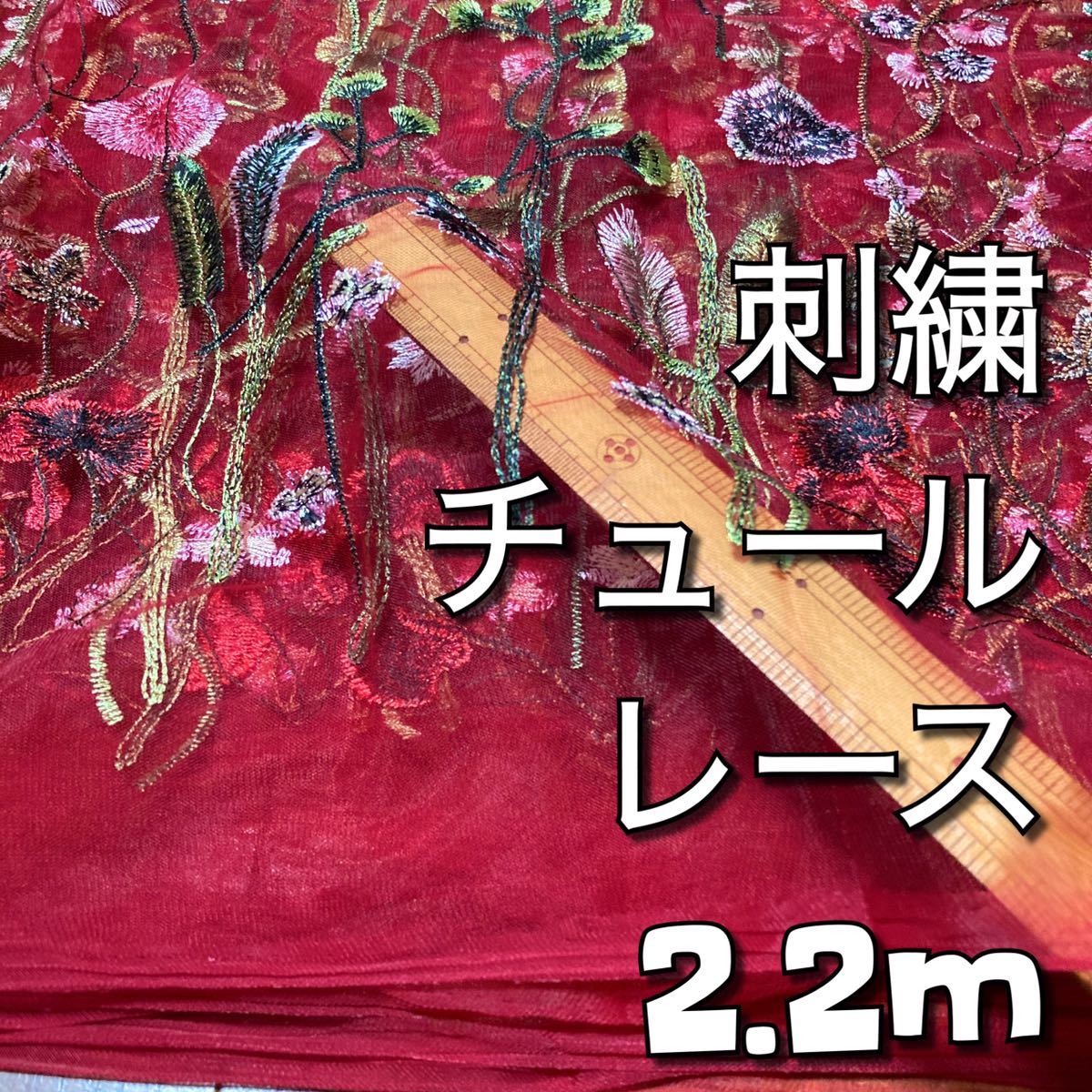 刺繍チュールレース生地レッド2.2m拍卖