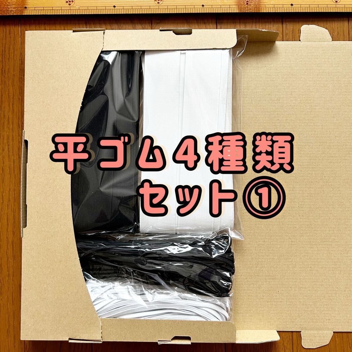 平ゴム4種類セット①合計50m拍卖