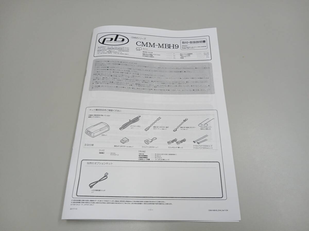 pb CMM-MBH9 取付・取扱説明書 ベンツ テレビキャンセラー 送料110円内装品取外しの参考に W221 C216 W205 W213 C238 X253 W222 C217 C190拍卖