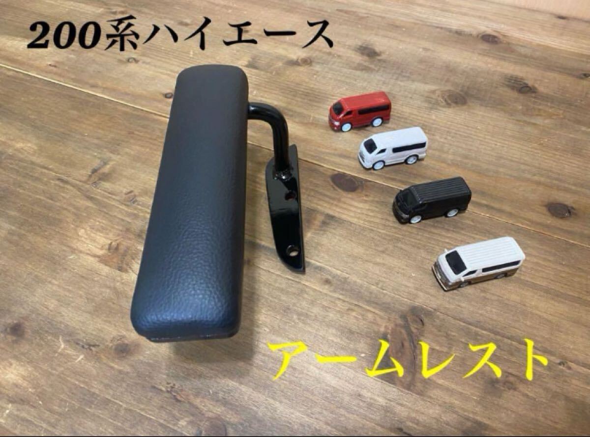 ハイエース200系 スーパーGL アームレスト 運転席側 腕おき台拍卖
