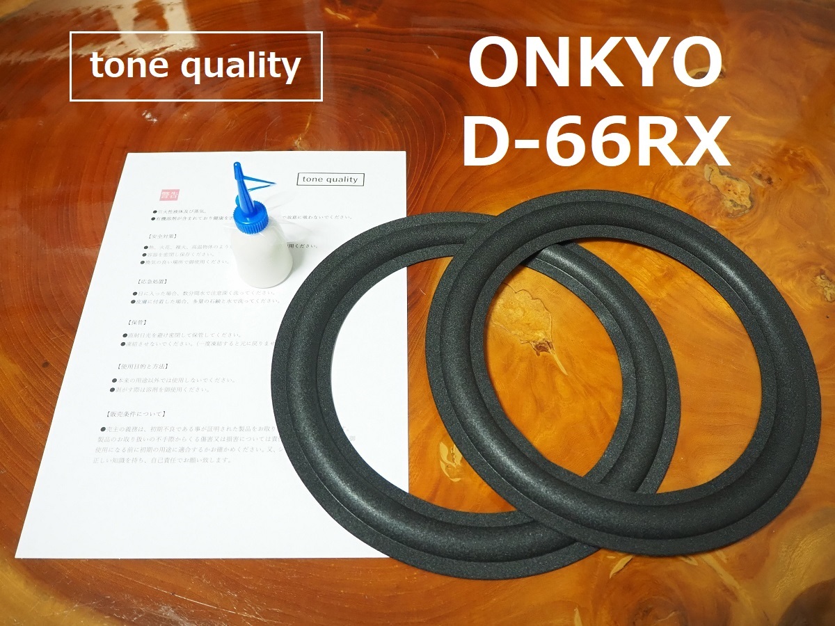 ONKYO D-66RX ウーファー適合 ウレタンエッジ2枚+大容量35ml接着剤セット【E-47】tone quality拍卖