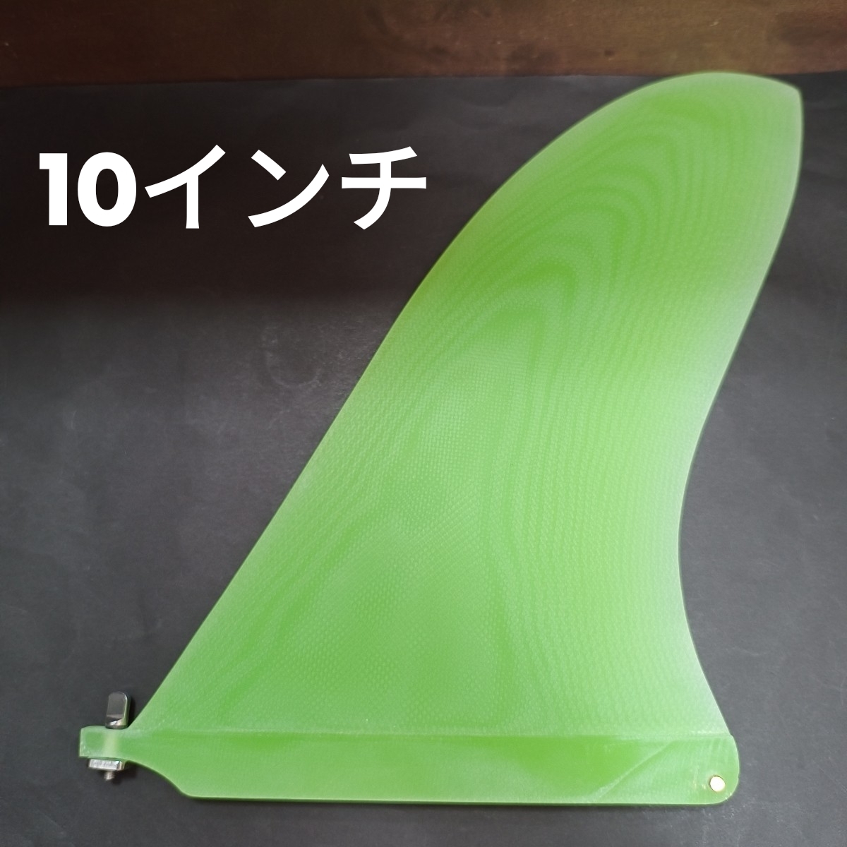 キャプテンフィン系 10インチ センターフィン シングルフィン ロングボード ファイバーグラス製 ノーブランド拍卖