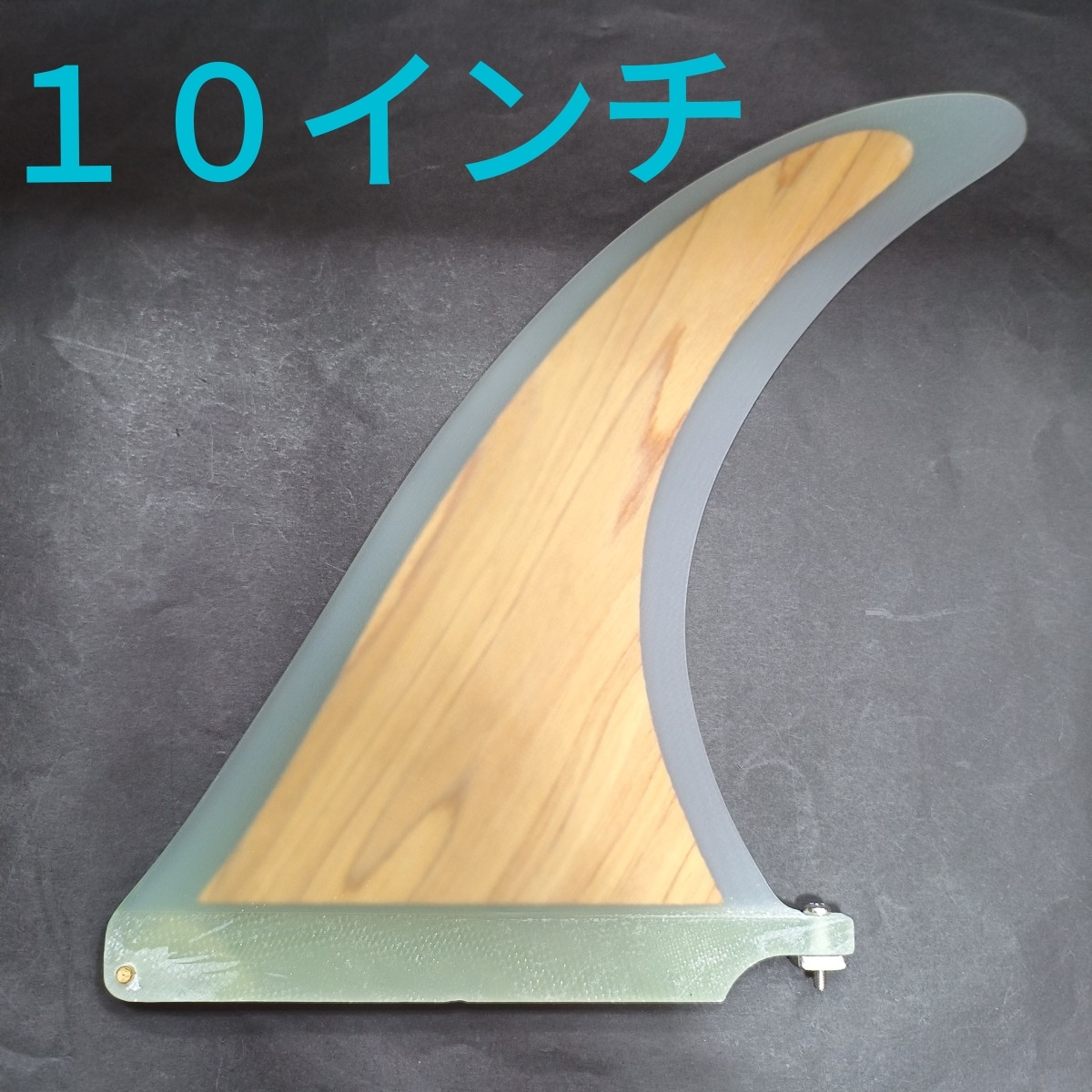 10インチ センターフィン ウッドコア ロングボード ノーズライダー フィン オールラウンド ファイバーグラス製 シングルフィン拍卖