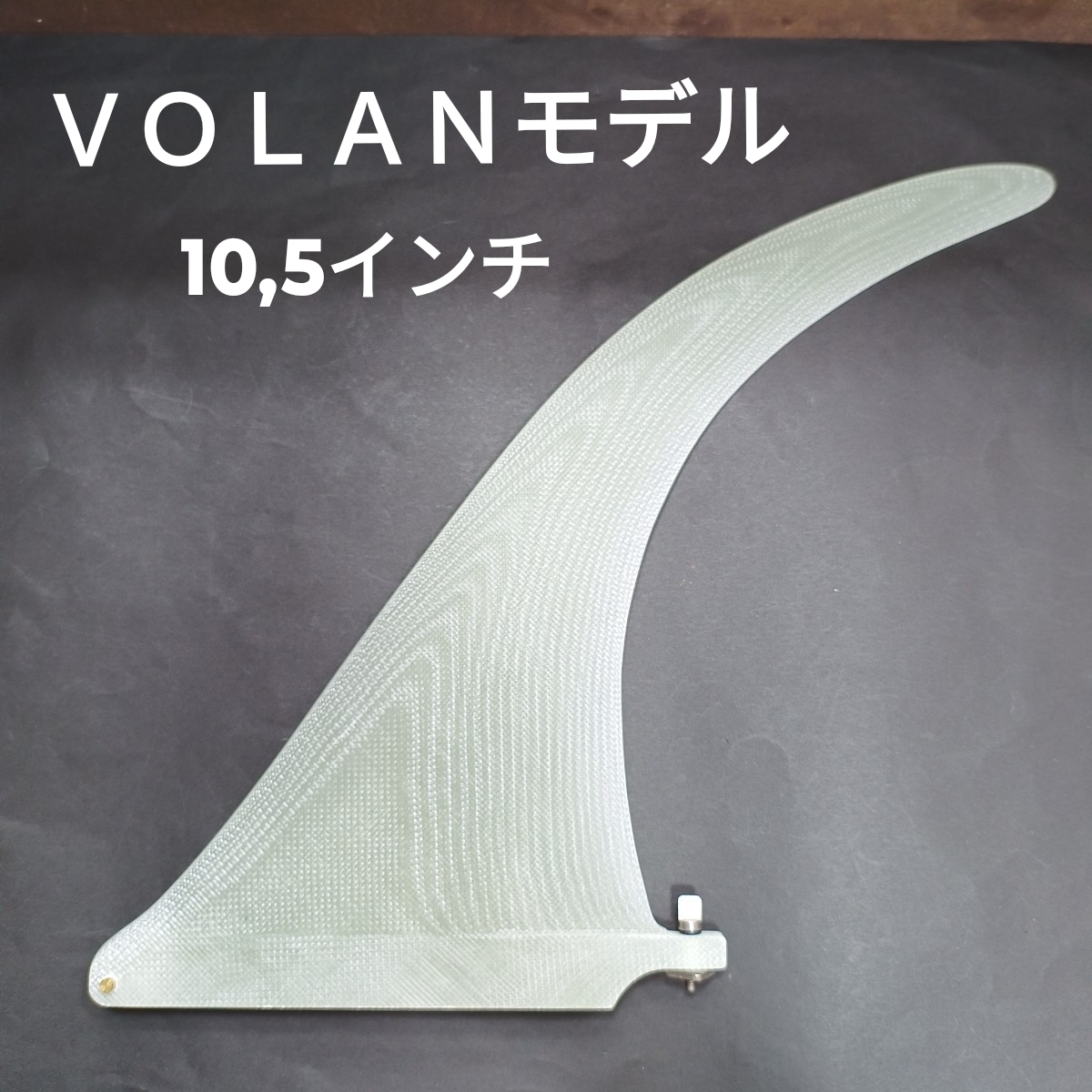 VOLANモデル 10,5インチ センターフィン シングルフィン ロングボード ノーズライダー ノーブランド フィン メガフレックスフィン拍卖
