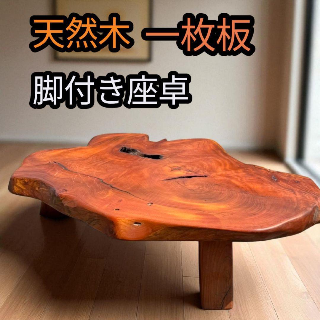 【希少】天然木 一枚板 脚付き 座卓 ローテーブル ちゃぶ台 飾り台 無垢材 机 木製拍卖