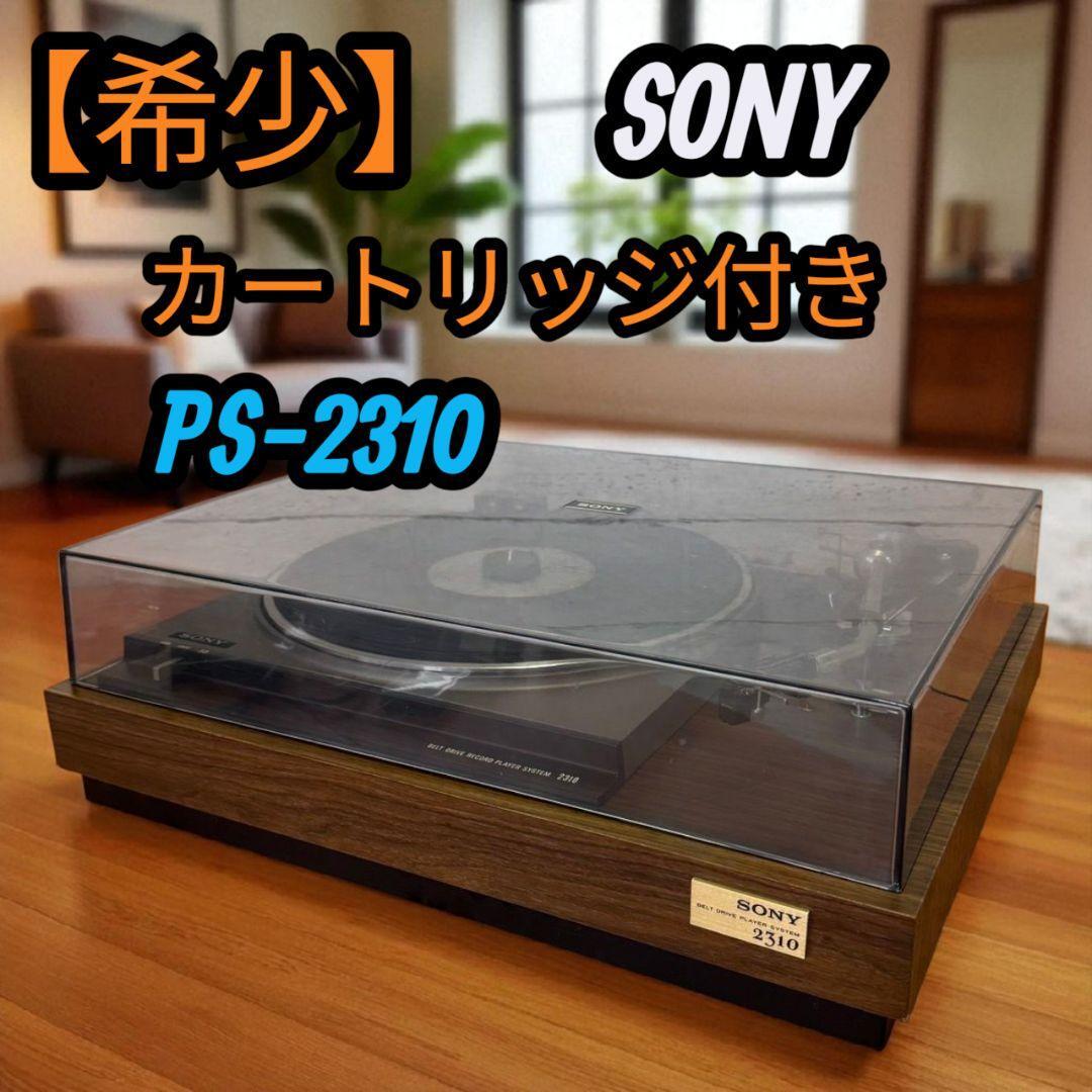 【希少】カートリッジ付き SONY ソニー ターンテーブル PS-2310 レコードプレイヤー拍卖