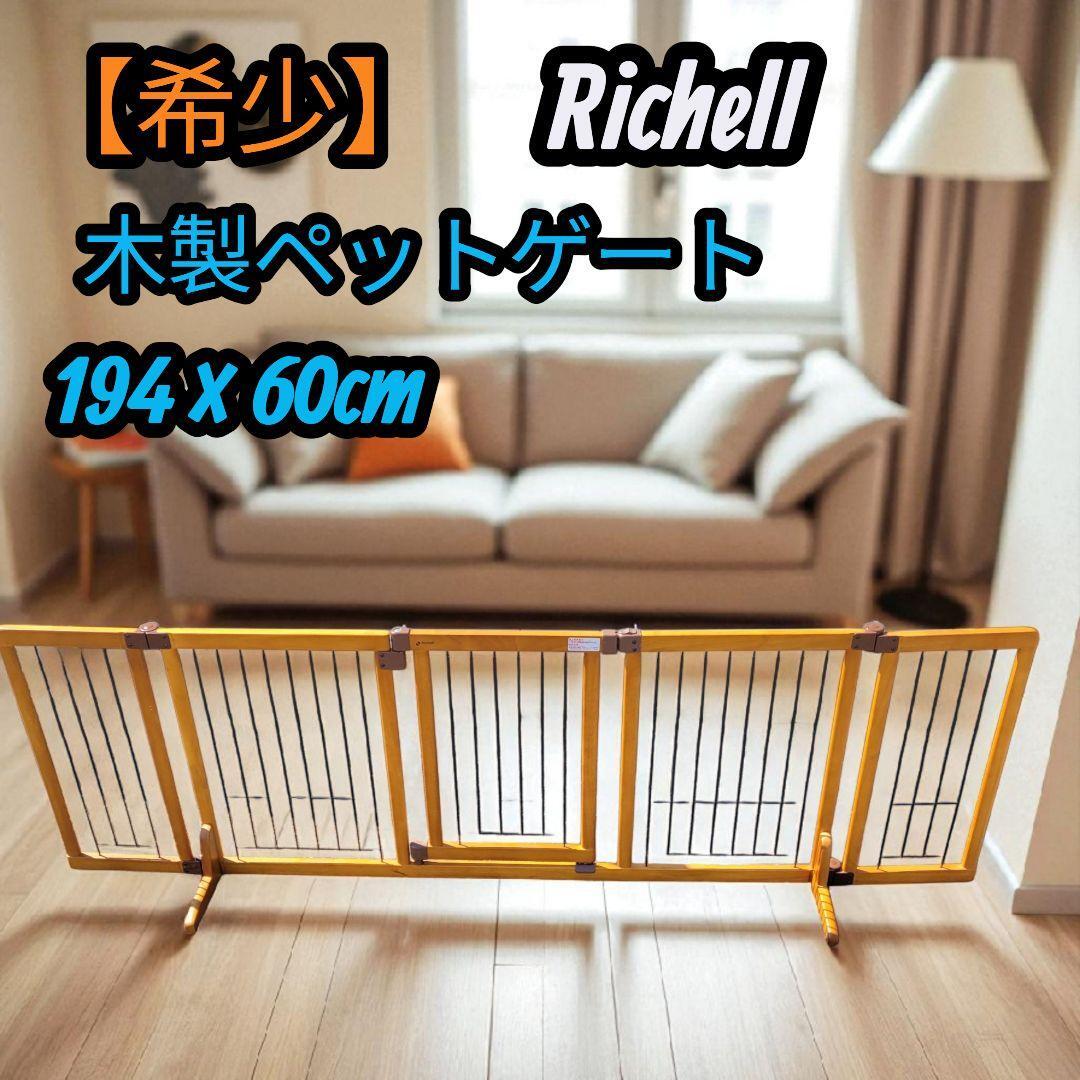 【希少】リッチェル Richell 木製 ペットゲート ドア付き ワイド 横:194cm 高さ:60cm拍卖