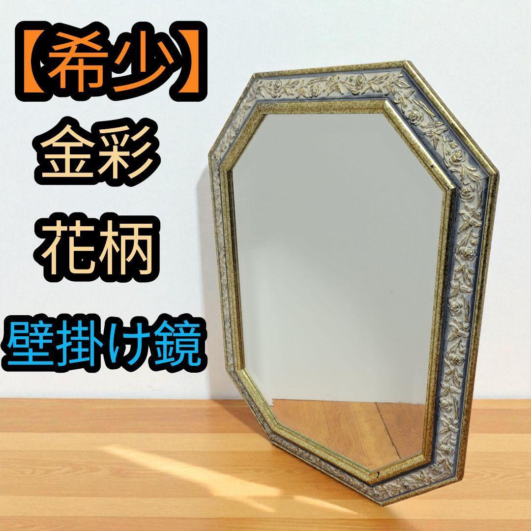 【希少】金彩 花柄 西洋 ウォールミラー 壁掛け 鏡 家具 高級 八角鏡 ミラー 西洋 エレガント 拍卖